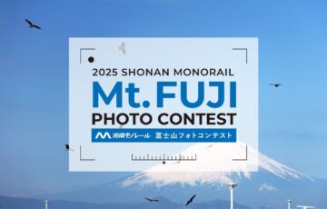 2025湘南モノレール富士山フォトコンテスト［賞 賞品 湘南モノレール特別乗車証6カ月分 ご協賛賞］