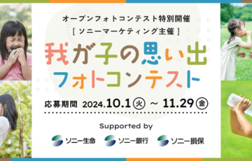 ソニーマーケティング株式会社│我が子の思い出フォトコンテスト2024［大賞 ソニーポイント50,000円分］