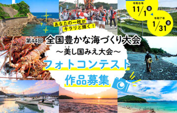 第44回 全国豊かな海づくり大会 ～美し国みえ大会～ フォトコンテスト［最優秀賞 賞金5万円 三重県産水産物詰め合わせ（6千円相当）ほか］