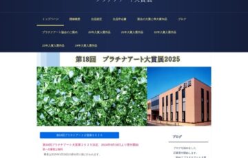 第18回 プラチナアート大賞展2025［賞 百貨店画廊展示販売会と商業施設にてプロデビュー 画材 作品展示］