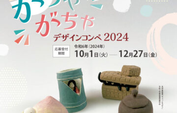 がちゃがちゃデザインコンペ2024 作品募集［賞金 5万円］