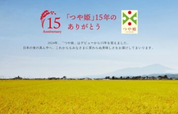15年記念 つや姫川柳コンテスト［阿川さん特別賞 つや姫5kg Panasonic可変圧力IHジャー炊飯器ビストロSR-V10BB］