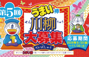 第5回 うまい棒川柳［大賞 愛媛道後温泉 大和屋本店ペア宿泊券］