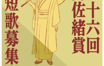 第二十六回 原阿佐緒賞 短歌作品募集［賞 記念品 賞金10万円 ］