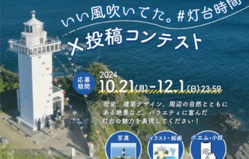 海と灯台プロジェクト│「いい風吹いてた。#灯台時間」X投稿コンテスト開催！［最優秀賞 JTBナイスギフト5万円分］