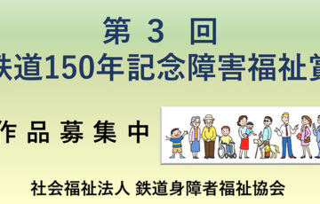 第3回 鉄道150年記念障害福祉賞［賞金 20万円］