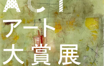 ACTアート大賞展2025［最優秀賞 賞金10万円 企画個展開催権］