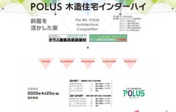 【学生限定公募】第4回 POLUS ‐ポラス‐ 木造住宅インターハイ［最優秀賞 図書カード3万円分］