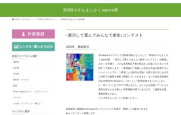 Art beansギャラリー│第3回 小さなましかくsquare展 ～展示して選んでみんなで参加♪ コンテスト［大賞 個展 半月］