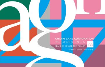 【年齢限定公募】第24回 アートギャラリーホーム作品募集［グランプリ 賞金50万円］