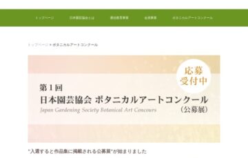 第1回 日本園芸協会 ボタニカルアートコンクール［最優秀賞 賞状 記念品］