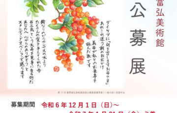 第18回 星野富弘美術館詩画公募展募集［賞 賞状 記念品］