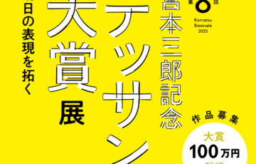 第8回 宮本三郎記念デッサン大賞展 明日の表現を拓く 作品募集［大賞 副賞100万円］