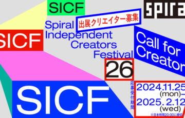 SICF26（第26回 スパイラル・インディペンデント・クリエイターズ・フェスティバル）［グランプリ 個展開催ほか］