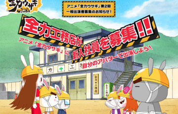 全力工務店 新入社員募集！！ アニメ「全力ウサギ」にアバター出演しよう！［賞 オリジナルキャラクターのアニメ声優としてデビュー］