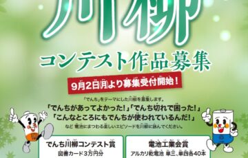 2024年でんち川柳コンテスト作品募集［賞 図書カード 3万円分］