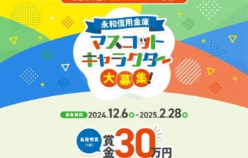 【地域限定公募】賞金30万円‼ 大阪で創業93年目を迎えた永和信用金庫が新マスコットキャラクターのデザインを一般公募（12/6～2/28） ～アイデア重視！ユニークなデザイン大募集～