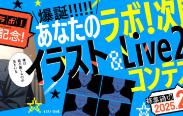 マンガラボ！│5周年記念！爆誕あなたのラボ！次郎イラスト&Live2Dコンテスト［大賞 賞金10万円 CLIP STUDIO PAINT EX 1年ライセンス版］