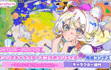 サンリオキャラクターズコラボクリエイター発掘コンテスト 〜みんなに届け私のKAWAII〜【キャラクター部門】［最優秀賞 コラボ商品化のご相談 CLIP STUDIO PAINT PRO 2デバイス3年版など］