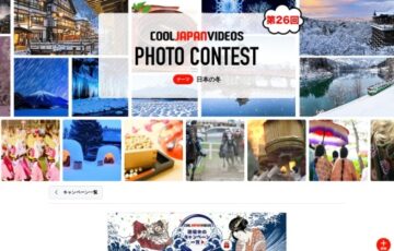 第26回 COOL JAPAN VIDEOS フォトコンテスト -日本の冬-［大賞 Amazonギフト券1万円分］