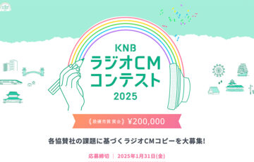 KNBラジオCMコンテスト2025［最優秀賞 賞金20万円］
