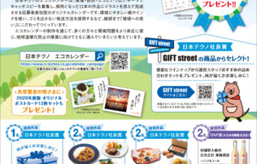 日本テクノ株式会社│エコカレンダー2026 キャッチコピー募集キャンペーン［賞 詰め合わせセット3万円分］