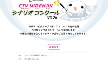 CTV MID ENJIN シナリオコンクール 2024［大賞 賞金500万円］