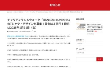 日本に逃れてきた難民を支援するためのチャリティラン＆ウォーク「DAN DAN RUN 2025」のTシャツデザインを募集！［採用作品 賞金3万円］