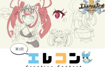 エレメンタルナイツR│第1回 エレコン［大賞 作品をゲーム内で実装 Amazonギフト券10,000円分など］