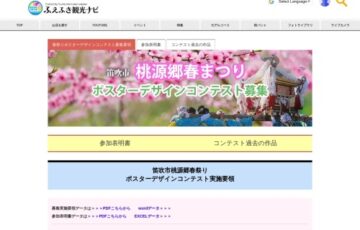「笛吹市桃源郷春まつり」ポスターデザインコンテスト（2024-2025）［最優秀賞 作品採用 賞金10万円］