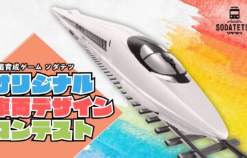 鉄道育成ゲーム「ソダテツ」オリジナル車両デザインコンテスト［最優秀作品 作品の駅へのポスター掲出＆ゲーム内への登場 Amazonギフトコード2万円分］