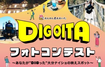 大分県│DIG OITAフォトコンテスト2024［ベストDIG賞 「ガレリア御堂原」デラックスツイン 1泊2食付きペア宿泊券］