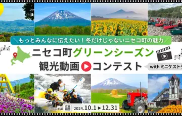 ニセコ町グリーンシーズン観光動画コンテスト with ミニケストラ［一般部門最優秀賞 賞金10万円］