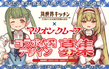 『異世界キッチン』マリオンクレープコラボ開催記念「コラボ衣装デザイン募集」［最優秀賞 作品のゲーム内実装 Amazonギフト券2万円分 マリオンクレープグッズなど］