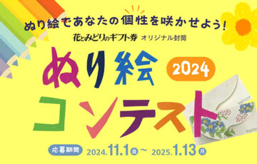 ぬり絵であなたの個性を咲かせよう！ 花とみどりのギフト券オリジナル封筒 ぬり絵コンテスト［金賞 花とみどりのギフト券3万円分］