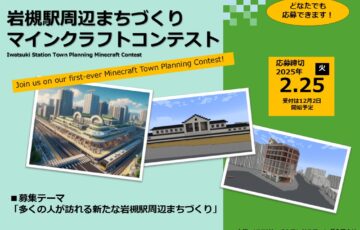 岩槻駅周辺まちづくりマインクラフトコンテスト［優秀な作品には素敵な賞品をご用意！］