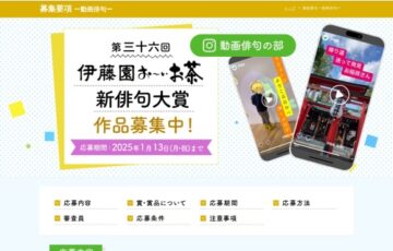 伊藤園お～いお茶新俳句大賞 特別企画 動画俳句の部［優秀作品賞 デジタルギフト30,000円分 お～いお茶1ケース］