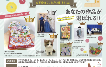 第24回 Made in わたしコンテスト 作品大募集［賞品 高機能コンピュータミシン8万円相当 お買い物券など］