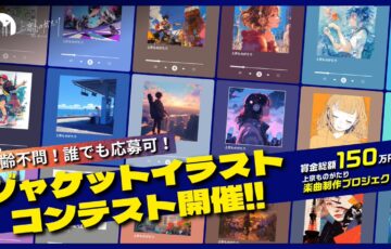 配信ジャケットイラストコンテストby上京ものがたり公式テーマソング楽曲制作プロジェクト［賞金総額20万円］