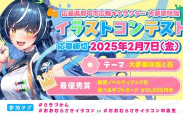 広島県府中市公認広報キャラクター大夢楽咲煌イラストコンテスト［一般部門最優秀賞 無償ノベルティグッズ化 選べるギフトカード10,000円分］