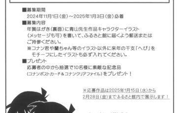 青山剛昌作品キャラクターイラスト年賀状（2024-2025）募集！［賞品 コナンポストカード＆コナンクリアファイル］