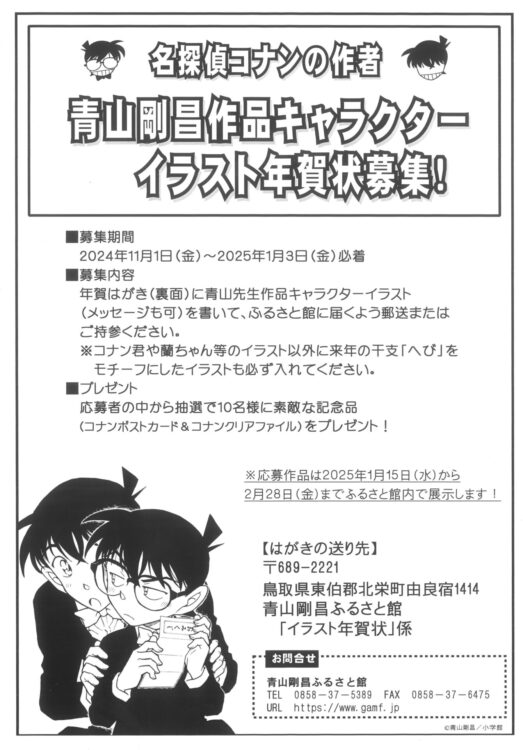 青山剛昌作品キャラクターイラスト年賀状（2024-2025）募集