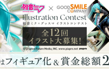 初音ミク×グッスマ イラストコンテスト！『第6回「レインウェア」初音ミク イラスト』作品募集［大賞 賞金200万円 イラストのフィギュア化・進呈 画集への掲載］