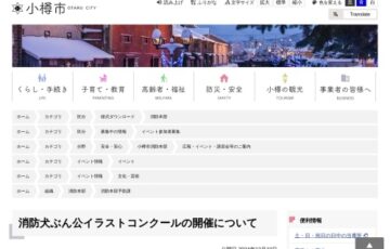 小樽市消防本部│消防犬ぶん公イラストコンクール［最優秀賞 2万円分のギフトカード］