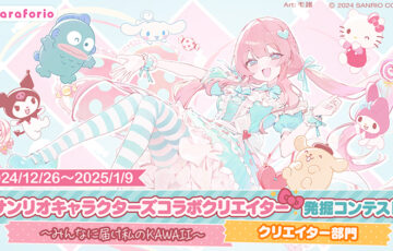 サンリオキャラクターズコラボクリエイター発掘コンテスト 〜みんなに届け私のKAWAII〜【クリエイター部門】［最優秀賞 コラボ商品化のご相談 CLIP STUDIO PAINT PRO 2デバイス3年版など］
