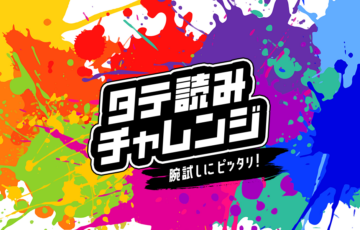 ソラジマ│タテラボ！タテ読み背景チャレンジ！［大賞 賞金1万円］