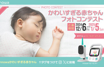 innowa（イノワ）かわいすぎる赤ちゃんフォトコンテスト［賞品 innowa GRAVITY 2カメラドライブレコーダー］