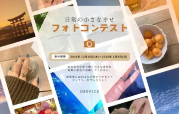 ジュエリー工房オレフィーチェ│日常の小さな幸せ フォトコンテスト［グランプリ 新作K18/天然ダイヤモンドジュエリー（6万円相当）］