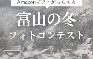 パーチェスタイルホーム│富山の冬フォトコンテスト［賞 Amazonギフト2,000円分］