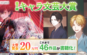 アルファポリス│第8回 キャラ文芸大賞［大賞賞金 20万円］